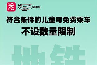 基昂特-乔治：巴特勒在比赛末期做得很棒 这是我需要学习的地方